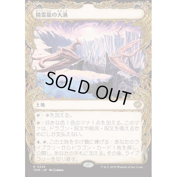 画像1: 精霊龍の大渦/Maelstrom of the Spirit Dragon (1)