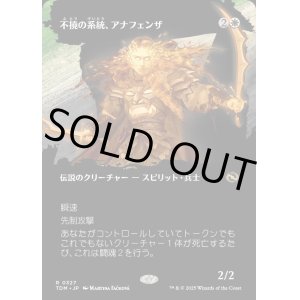 画像: 不撓の系統、アナフェンザ/Anafenza, Unyielding Lineage