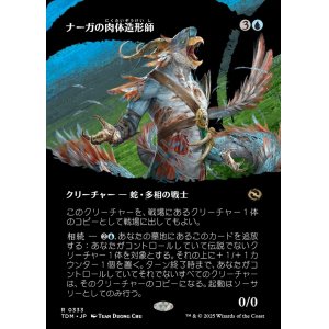 画像: ナーガの肉体造形師/Naga Fleshcrafter