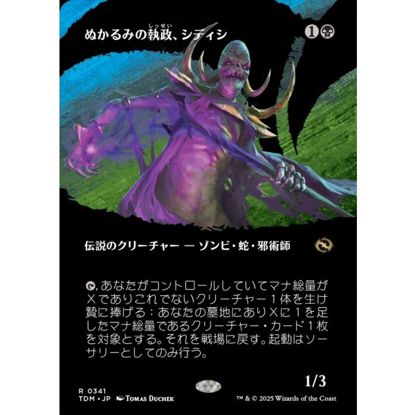 画像1: ぬかるみの執政、シディシ/Sidisi, Regent of the Mire (1)