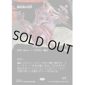 画像: 闘技場の花形/Stadium Headliner