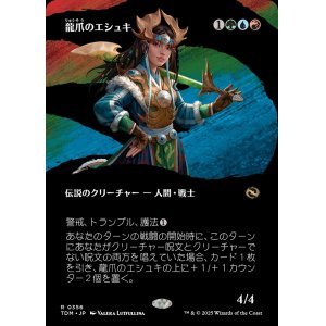 画像: 龍爪のエシュキ/Eshki Dragonclaw