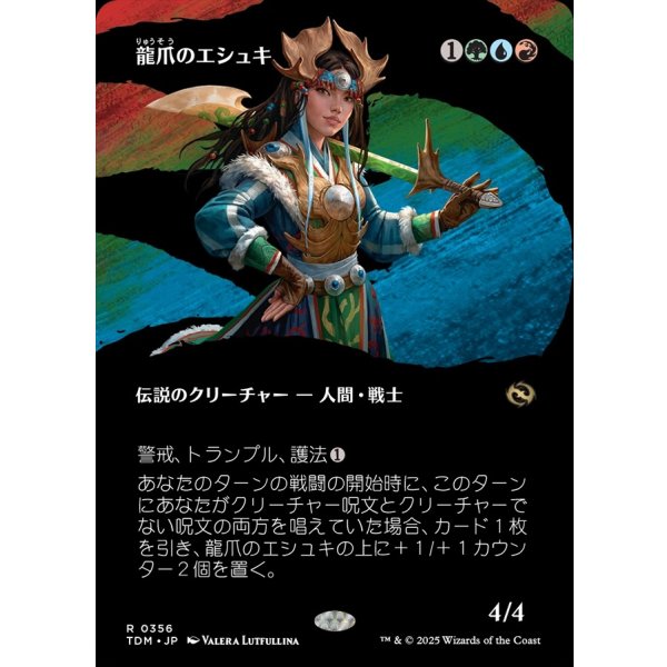 画像1: 龍爪のエシュキ/Eshki Dragonclaw (1)