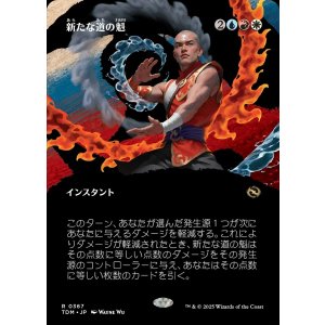 画像: 新たな道の魁/New Way Forward