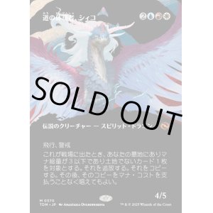 画像: 道の体現者、シィコ/Shiko, Paragon of the Way