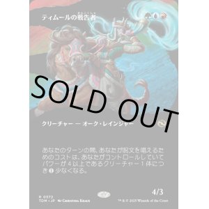画像: ティムールの戦告者/Temur Battlecrier