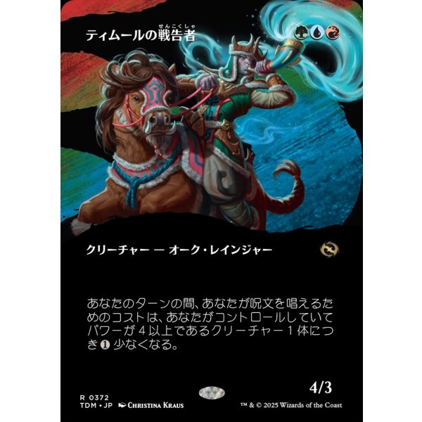 画像1: ティムールの戦告者/Temur Battlecrier (1)