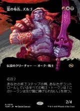 画像: 雷の布告、ズルゴ/Zurgo, Thunder's Decree