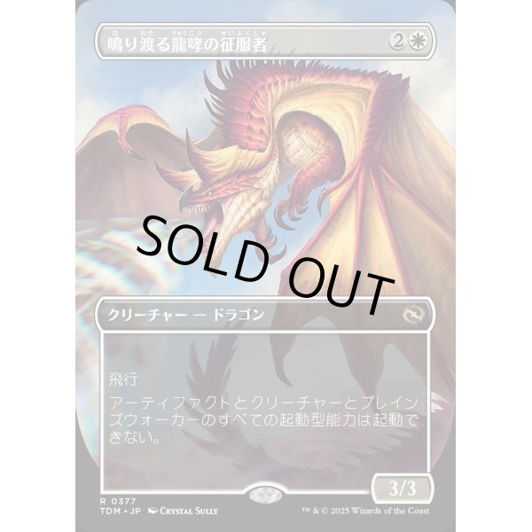 画像1: 鳴り渡る龍哮の征服者/Clarion Conqueror (1)