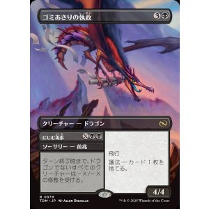 画像: ゴミあさりの執政/Scavenger Regent