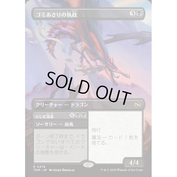画像1: ゴミあさりの執政/Scavenger Regent (1)