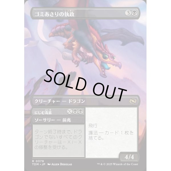 画像2: ゴミあさりの執政/Scavenger Regent (2)