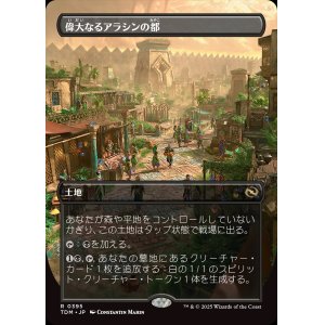 画像: 偉大なるアラシンの都/Great Arashin City
