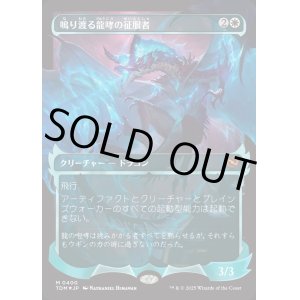 画像: 鳴り渡る龍哮の征服者/Clarion Conqueror
