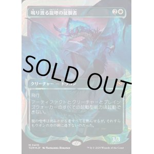 画像: 鳴り渡る龍哮の征服者/Clarion Conqueror