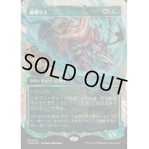 画像: 遊撃サイ/Skirmish Rhino
