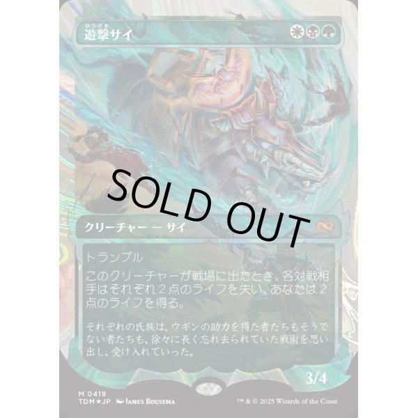 画像1: 遊撃サイ/Skirmish Rhino (1)
