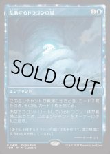 画像: 乱動するドラゴンの嵐/Roiling Dragonstorm