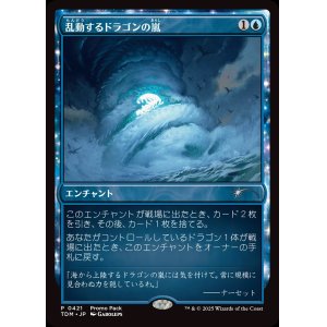 画像: 乱動するドラゴンの嵐/Roiling Dragonstorm