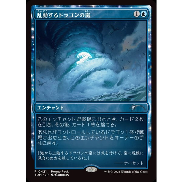 画像1: 乱動するドラゴンの嵐/Roiling Dragonstorm (1)