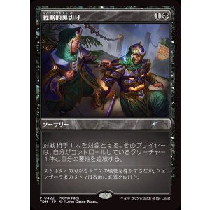 画像: 戦略的裏切り/Strategic Betrayal