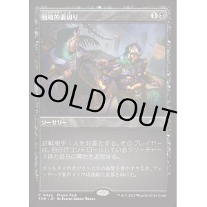 画像: 戦略的裏切り/Strategic Betrayal