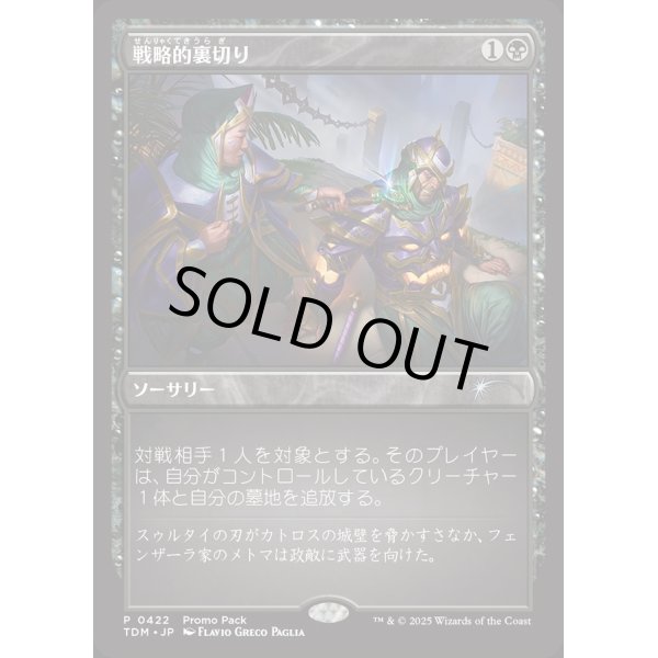画像1: 戦略的裏切り/Strategic Betrayal (1)