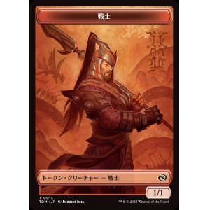 画像: 戦士+ゴブリントークン/Warrior+Goblin Token