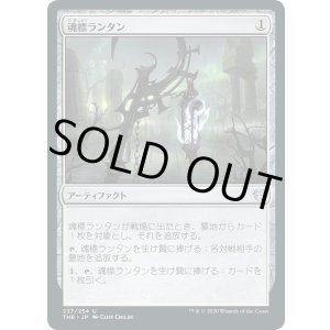 画像: 魂標ランタン/Soul-Guide Lantern