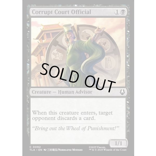 画像2: 堕落した廷臣/Corrupt Court Official (2)