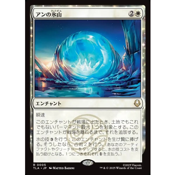 画像1: アンの氷山/Aang's Iceberg (1)