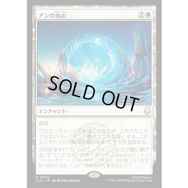 画像1: アンの氷山/Aang's Iceberg (1)