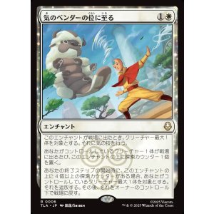 画像: 気のベンダーの位に至る/Airbender Ascension