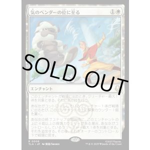 画像: 気のベンダーの位に至る/Airbender Ascension