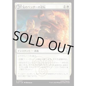 画像: 気のベンダーの逆転/Airbender's Reversal