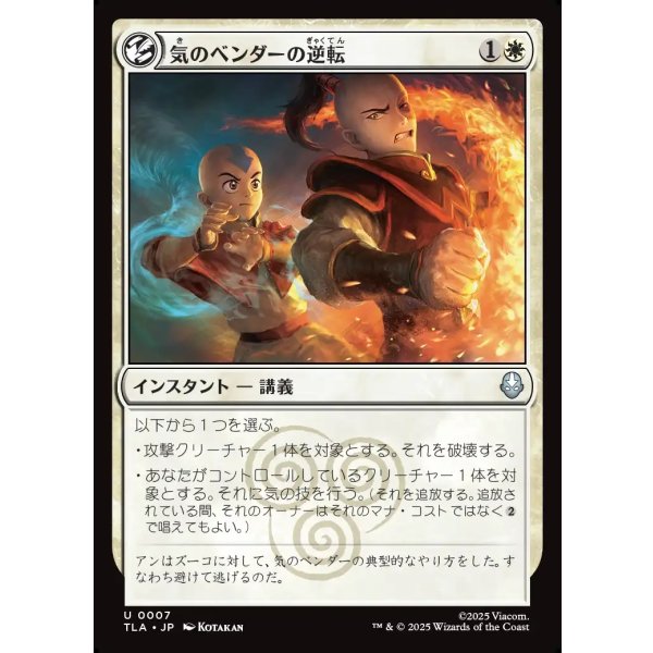 画像1: 気のベンダーの逆転/Airbender's Reversal (1)