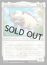 画像: 忠実な空飛ぶバイソン、アッパ/Appa, Loyal Sky Bison