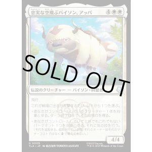 画像: 忠実な空飛ぶバイソン、アッパ/Appa, Loyal Sky Bison