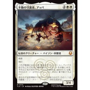 画像: 不動の守護者、アッパ/Appa, Steadfast Guardian