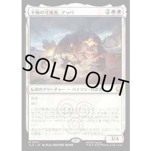 画像: 不動の守護者、アッパ/Appa, Steadfast Guardian