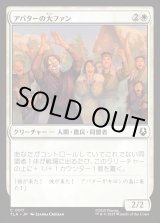 画像: アバターの大ファン/Avatar Enthusiasts