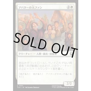 画像: アバターの大ファン/Avatar Enthusiasts