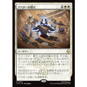 画像: アバターの怒り/Avatar's Wrath