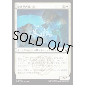 画像: 慈悲深き癒し手/Compassionate Healer