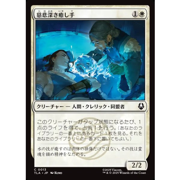 画像1: 慈悲深き癒し手/Compassionate Healer (1)