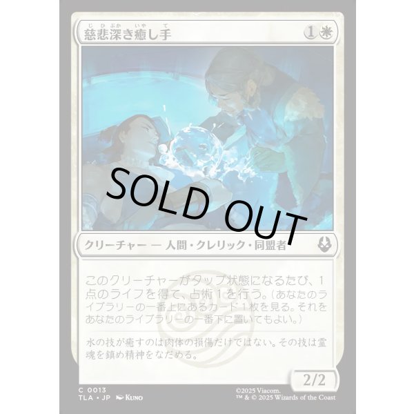 画像1: 慈悲深き癒し手/Compassionate Healer (1)