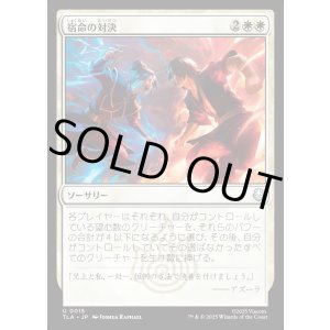 画像: 宿命の対決/Destined Confrontation