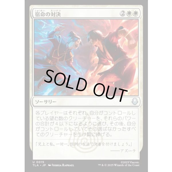 画像1: 宿命の対決/Destined Confrontation (1)