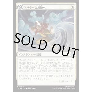 画像: アバターの境地へ/Enter the Avatar State