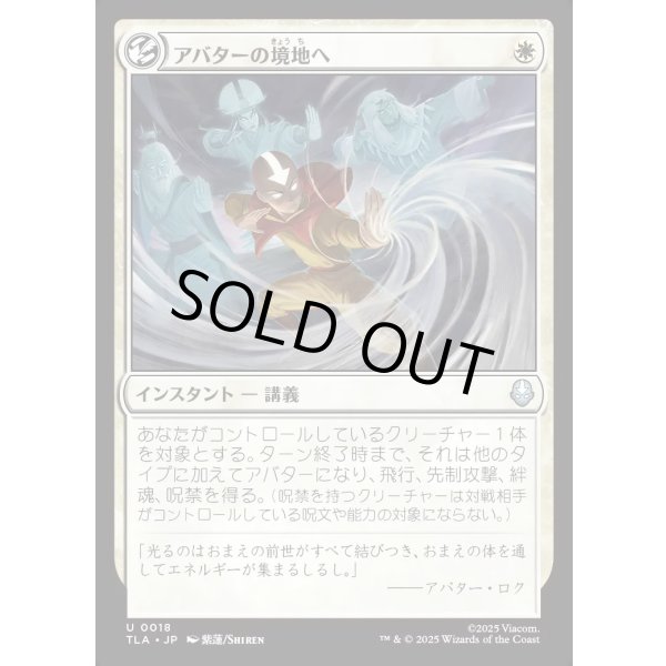 画像1: アバターの境地へ/Enter the Avatar State (1)